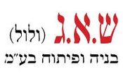 לוגו שאג.jpg