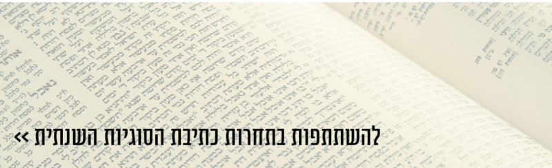 קובץ:לתחרות הסוגיות השנתית (1).png
