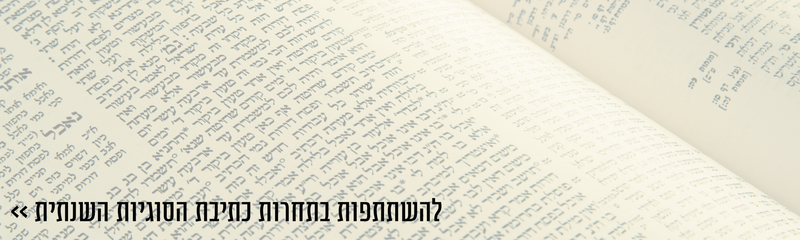 קובץ:לתחרות הסוגיות השנתית.png